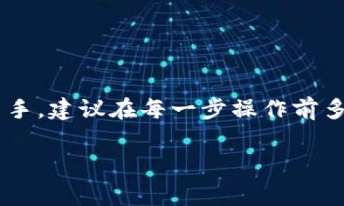 在进行加密货币交易和转账时，通过数字钱包（如TP钱包）将币转出到交易所（如火币）是一个常见的操作。以下是详细的步骤和说明，帮助你顺利完成这一过程。

第一步：确认你的钱包和币种
在开始操作之前，确保你已经安装了TP钱包，并且已创建或导入了一个钱包。检查你的钱包是否支持你要转出的币种，例如以太坊（ETH）、比特币（BTC）或者其他代币。此外，确保你的TP钱包中有足够的余额以支付交易费用。

第二步：获取火币的接收地址
在火币交易所，你需要获取一个可用于接收币的地址。登录到你的火币账户，找到“资产”或“资金管理”选项。在此处，选择你要充值的币种，然后点击“充值”按钮。系统会生成一个独特的接收地址，复制这个地址，以便稍后使用。

第三步：打开TP钱包进行转账
返回到TP钱包，找到你想要转出的币种。在币种详情页面，选择“转账”或“发送”选项。在转账页面，你需要填写接收地址，输入在火币上复制的地址。同时，还需要输入你要转出的币的数量。

第四步：填写交易信息
确保你输入的接收地址无误。错误的地址可能导致资产丢失，因此务必仔细核对。此外，TP钱包会要求你设置交易费用，通常可以选择“标准”或“快速”速度。标准速度会消耗较少的费用，但确认时间相对较长；快速速度则需要更高的费用，但确认时间更短。

第五步：确认并发送
在仔细检查所有信息无误后，点击“确认”或“发送”按钮。在某些情况下，TP钱包可能会要求你输入密码或进行生物识别确认以验证身份。完成后，你的转账请求将被提交。

第六步：查看转账状态
转账提交后，可以在TP钱包中查看转账记录并跟踪状态。一般来说，交易的确认时间取决于所在币种的网络状态。如果是高峰期，可能需要较长时间才能确认。你也可以通过区块浏览器查询交易状态。

第七步：在火币确认充值成功
一旦转账被确认，回到火币交易所查看资产是否到账。你可以在“资产”或“资金管理”页面中查看到你的币已经入账。如果遇到问题，可以联系火币客服进行咨询。通常情况下，充值完成后，你会收到系统的自动通知。

注意事项
1. 在进行转账操作前，请确保您选择的币种是火币支持的，否则可能会导致资产丢失。
2. 在复制接收地址时，避免选择类似的地址，以免发生错误。
3. 转账过程中，务必保持良好的网络连接，以防止数据传输中断。
4. 了解相关费用，及时进行调整，避免因费用过低导致转账失败。

总结
通过TP钱包将币转出到火币的操作相对简单，但仍需注意各个环节的细节与安全。如果你是不熟悉加密货币的新手，建议在每一步操作前多加确认，并随时保持警惕，以确保资金的安全。

希望以上信息能对你有所帮助，如果还有其他疑问或需要进一步的支持，欢迎随时咨询相关的社区或专业人士。