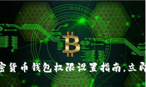 2025年必看：加密货币钱包权限设置指南，立即提升你的安全性