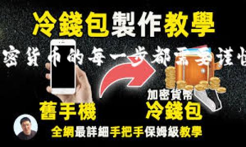 将资产从TP钱包转移到OK交易所的步骤相对简单，但需要确保你在操作前了解如何安全地处理加密资产。下面是详细的操作指南。

第一步：准备工作
在开始转账之前，请确保你已经完成以下准备工作：
ul
    li确保你已经安装并注册了TP钱包，并且其中有你希望转移的币种（如USDT、BTC等）。/li
    li在OK交易所创建账号，并完成身份验证，以便能够进行资金的存入和提取。/li
    li确保你所在地区可以合法使用加密货币交易所。/li
/ul

第二步：获取OK交易所的充值地址
每个交易所都有各自的充值地址，步骤如下：
ol
    li登录你的OK交易所账户。/li
    li导航到“资产”页面，选择“充值”选项。/li
    li选择你要存入的加密货币，例如USDT。/li
    li系统会生成一个独特的充值地址，此地址是你需要转账到的目标地址。在使用前，务必确认地址的准确性。/li
/ol

第三步：在TP钱包中进行转账
获取到OK交易所的充值地址后，接下来是从TP钱包发送资产：
ol
    li打开你的TP钱包，并确保已经解锁。/li
    li在主界面找到并选择你想要转移的币种，比如USDT。/li
    li点击“发送”选项，输入OK交易所提供的充值地址。/li
    li输入要转账的金额，并确保这笔资金是你愿意转出的。/li
    li检查所有信息，特别是地址和金额，确保没有错误。/li
    li确认转账，并输入任何要求的安全密码或生物识别信息。/li
    li等待交易确认。区块链交易会有一些确认时间，根据网络的拥堵情况可能有所不同。/li
/ol

第四步：确认转账成功
完成转账后，你可以在OK交易所的资产页面中查看到账情况：
ul
    li在“资产”页面中，选择“历史记录”选项，查看资金流入情况。/li
    li通常情况下，充值会在几个区块确认后显示，如果没有到账，请联系OK交易所的客服进行查询。/li
/ul

注意事项
在进行转账时，还有一些重要的注意事项：
ul
    li确保转账金额和手续费的合理性。在某些情况下，手续费会影响到账金额，所以提前确认一下交换率和手续费。/li
    li不要轻易使用跨链转账工具，很多情况下可能会导致资金损失，始终使用协议提供的直接转账方式。/li
    li保持警惕，确保只有在官方网站或官方应用中进行转账，以防止钓鱼网站的陷阱。/li
/ul

总结
通过以上步骤，你应该能够顺利地将TP钱包中的资产转移到OK交易所。然而，尽管手续简单明了，处理加密货币的每一步都需要谨慎对待，确保信息的准确和安全性。在未来的交易中，保持警惕，及时关注市场动态，以便作出明智的决策。

希望这篇文章能对你帮助！如果你还有其他关于加密货币转账的疑问，欢迎随时咨询。