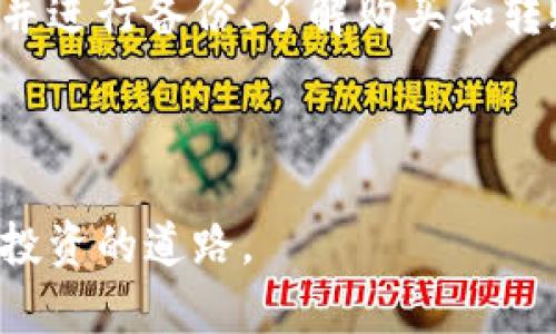 要下载和使用加密货币，您需要遵循一些步骤，包括选择一个适合的加密货币钱包、下载相关软件或应用程序，以及进行安全配置。下面我将详细介绍这些过程。

选择合适的加密货币钱包

首先，您需要选择一个合适的加密货币钱包。加密货币钱包可以分为热钱包和冷钱包。热钱包是在线钱包，方便快捷，适合日常交易；而冷钱包则是离线存储，更加安全，适合长期持有。根据自己的使用需求，例如交易频率和安全需求，来选择合适的钱包类型。

一些流行的热钱包包括Coinbase、Exodus和MetaMask等，而硬件钱包如Ledger和Trezor则是冷钱包的优良选择。

下载软件或应用

一旦您决定了钱包类型，接下来便是下载相应的软件或应用。访问官方的网站，以确保您下载的是最新的和最安全的版本。例如，如果您选择使用Exodus钱包，您应该到他们的官方网站进行下载，而不是从其他不明来源获取软件。

在网站上，通常会有针对不同操作系统（如Windows、macOS、Linux或移动设备）的下载链接。选择适合您设备的版本下载。

安装过程

下载完成后，请打开安装文件并按照屏幕上的指示进行安装。在这个过程中，您可能需要接受一些许可协议，并选择安装路径。在安装完成后，您应该能够在应用程序列表中找到新安装的钱包软件。

创建和配置钱包账户

安装完成后，您需要创建一个新账户。为了确保您的资金安全，请务必谨慎处理这个步骤。系统通常会要求您设置一个强密码，并生成一组恢复助记码。这些助记码至关重要，因为它们可以帮助您在忘记密码或设备丢失的情况下找回钱包。因此，请将这些助记码妥善保存，例如写在纸上并存放在安全之处，而不要存储在在线平台上。

!-- 更多内容可以继续展开，确保涵盖加密货币下载的所有相关步骤 --

除了创建账户，您还可以在钱包软件中设置额外的安全措施，例如双重认证。这种额外的防护可以进一步保护您的资产。

了解如何购买和转账加密货币

一旦您的加密货币钱包设置完毕，您就可以开始购买加密货币了。一般来说，您可以通过多个渠道购买，例如交易所、个人转让或使用ATM机等。在选择交易所时，建议选择声誉良好和安全性高的平台。例如，Binance、Coinbase和Kraken等大型交易所是很好的选择。

当您在交易所注册账户后，您需要完成身份认证过程。这通常包含上传个人身份证明文件和一些基本信息。这一过程的时间长短因平台而异，因此请耐心等待。

!-- 继续添加更多内容来深入探讨加密货币的使用、监控市场、以及如何进行安全投资等内容 --

保持软件的更新

安装和配置完成后，您需要定期检查钱包软件的更新。钱包开发者会不断发布更新，以提高软件的安全性和功能。因此，确保您使用的始终是最新版本，这是保护资金安全的关键。

同时，遵循社区论坛或关注官方社交媒体，以获取最新的安全建议和市场动态。这些信息可以帮助您做出明智的投资决策。

总结

总而言之，下载和使用加密货币并不是一项复杂的任务，但需要您对每个步骤保持谨慎和关注。选择合适的钱包、确保软件下载自官方网站、创建强密码并进行备份、了解购买和转账流程、以及保持软件更新，都是保护您投资的重要措施。

希望这些信息可以帮助您顺利开始加密货币的旅程。在整个过程中，请时刻保持警惕，维护好您的数字资产的安全。

将整个过程简化成几个步骤，您就可以轻松下载和使用加密货币。对于许多初学者来说，这个旅程可能会有些复杂，但只要您谨慎行事，就能够顺利走向投资的道路。