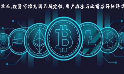 SFCH（SafeCoin）是一种加密货币，旨在为用户提供安全、高效和去中心化的数字资产交易。以下是关于SFCH的一些基本信息：

### 一、SFCH的背景和目标

在当前的数字货币市场里，安全性和隐私保护逐渐成为投资者关注的重要因素。SFCH（SafeCoin）正是为了应对这些需求而设计的加密货币。它采用了多种先进的加密技术，旨在为用户提供一个安全、私密的交易环境，解决传统金融体系中的诸多问题。

### 二、SFCH的技术特点

1. 区块链技术
SFCH基于区块链技术，这意味着它的交易记录是公开且不可篡改的。这种透明性不仅增强了交易的安全性，同时也提升了用户的信任感。

2. 快速交易处理
与一些其他加密货币相比，SFCH在交易处理速度上表现出色。通过的共识算法，SFCH能够实现几乎瞬时的交易确认，这对于需要快速结算的在线交易尤为重要。

3. 强大的隐私保护
SFCH采用了多种隐私保护技术，如零知识证明和混合交易机制，确保用户的身份和交易信息不被泄露。这使得用户能够在保障隐私的同时，享受安全的交易体验。

### 三、SFCH的应用场景

1. 在线购物
随着电子商务的快速发展，越来越多的商家开始接受加密货币作为支付方式。SFCH可以用于在线购物，用户在享受安全支付的同时，也能获得一定的折扣或优惠。

2. 跨境支付
传统的跨境支付往往受到高手续费和漫长处理时间的困扰。而通过SFCH，用户能够以更低的成本、快速完成跨境交易。这对于国际贸易和个人用户来说都是极大的便利。

3. 投资和交易
作为一种加密资产，SFCH也吸引了众多投资者的关注。通过交易所，用户可以方便地购买和出售SFCH，进行投资和交易，获取潜在的收益。

### 四、SFCH的社区和生态系统

1. 活跃的社区
SFCH背后有着一个活跃的社区，开发者和用户们不断交流，共同推动项目的发展。社区成员可以在论坛和社交媒体上分享经验，获取新消息，参与项目决策。

2. 生态系统的扩展
SFCH不仅仅是一种加密货币，它的生态系统还包括钱包、交易所和其他金融工具。这些工具的结合，为用户提供了更加全面和便利的服务。

### 五、投资注意事项

1. 市场波动性
与其他加密货币一样，SFCH的市场价格也可能出现剧烈波动。投资者应该充分了解市场风险，合理配置资金，避免不必要的损失。

2. 安全存储方式
虽然SFCH在技术上提供了较高的安全性，但用户依然要采取适当的措施来保护自己的资产。使用硬件钱包等安全存储方式，可以有效降低被盗风险。

### 六、结语

SFCH作为一种新兴的加密货币，凭借其优越的技术特点和广泛的应用场景，逐渐受到投资者和用户的关注。然而，投资市场充满不确定性，用户在参与之前应仔细评估风险。无论是作为支付工具还是投资资产，SFCH都展现出了巨大的潜力，未来如何发展，值得我们继续关注。

### 相关关键词

- 加密货币
- 区块链
- 在线支付
- 去中心化

希望以上信息对您有所帮助，如果您有更多问题，欢迎随时询问！