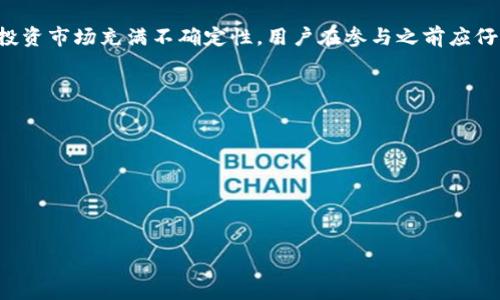 SFCH（SafeCoin）是一种加密货币，旨在为用户提供安全、高效和去中心化的数字资产交易。以下是关于SFCH的一些基本信息：

### 一、SFCH的背景和目标

在当前的数字货币市场里，安全性和隐私保护逐渐成为投资者关注的重要因素。SFCH（SafeCoin）正是为了应对这些需求而设计的加密货币。它采用了多种先进的加密技术，旨在为用户提供一个安全、私密的交易环境，解决传统金融体系中的诸多问题。

### 二、SFCH的技术特点

1. 区块链技术
SFCH基于区块链技术，这意味着它的交易记录是公开且不可篡改的。这种透明性不仅增强了交易的安全性，同时也提升了用户的信任感。

2. 快速交易处理
与一些其他加密货币相比，SFCH在交易处理速度上表现出色。通过的共识算法，SFCH能够实现几乎瞬时的交易确认，这对于需要快速结算的在线交易尤为重要。

3. 强大的隐私保护
SFCH采用了多种隐私保护技术，如零知识证明和混合交易机制，确保用户的身份和交易信息不被泄露。这使得用户能够在保障隐私的同时，享受安全的交易体验。

### 三、SFCH的应用场景

1. 在线购物
随着电子商务的快速发展，越来越多的商家开始接受加密货币作为支付方式。SFCH可以用于在线购物，用户在享受安全支付的同时，也能获得一定的折扣或优惠。

2. 跨境支付
传统的跨境支付往往受到高手续费和漫长处理时间的困扰。而通过SFCH，用户能够以更低的成本、快速完成跨境交易。这对于国际贸易和个人用户来说都是极大的便利。

3. 投资和交易
作为一种加密资产，SFCH也吸引了众多投资者的关注。通过交易所，用户可以方便地购买和出售SFCH，进行投资和交易，获取潜在的收益。

### 四、SFCH的社区和生态系统

1. 活跃的社区
SFCH背后有着一个活跃的社区，开发者和用户们不断交流，共同推动项目的发展。社区成员可以在论坛和社交媒体上分享经验，获取新消息，参与项目决策。

2. 生态系统的扩展
SFCH不仅仅是一种加密货币，它的生态系统还包括钱包、交易所和其他金融工具。这些工具的结合，为用户提供了更加全面和便利的服务。

### 五、投资注意事项

1. 市场波动性
与其他加密货币一样，SFCH的市场价格也可能出现剧烈波动。投资者应该充分了解市场风险，合理配置资金，避免不必要的损失。

2. 安全存储方式
虽然SFCH在技术上提供了较高的安全性，但用户依然要采取适当的措施来保护自己的资产。使用硬件钱包等安全存储方式，可以有效降低被盗风险。

### 六、结语

SFCH作为一种新兴的加密货币，凭借其优越的技术特点和广泛的应用场景，逐渐受到投资者和用户的关注。然而，投资市场充满不确定性，用户在参与之前应仔细评估风险。无论是作为支付工具还是投资资产，SFCH都展现出了巨大的潜力，未来如何发展，值得我们继续关注。

### 相关关键词

- 加密货币
- 区块链
- 在线支付
- 去中心化

希望以上信息对您有所帮助，如果您有更多问题，欢迎随时询问！