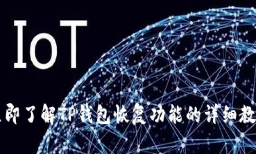 立即了解TP钱包恢复功能的详细教程