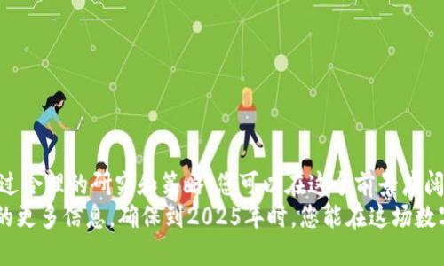 bianquti2025必看：1012加密货币投资指南，保障您的财务未来！/bianquti  
加密货币,投资,区块链,数字货币/guanjianci

引言：为何选择加密货币投资？
随着科技的发展，数字货币作为一种新兴的投资方式，逐渐成为许多人关注的焦点。尤其是在2025年，预计加密货币市场将进一步成熟，吸引更多的投资者加入。因此，了解加密货币，尤其是1012这一特定领域，将为您的财务未来提供保障。

什么是1012加密货币？
1012加密货币是指以特定技术协议为基础，在区块链网络上运作的一类数字资产。与传统货币不同，这些数字资产不仅仅是财富的象征，同时也具有高度的流动性和可分割性。此外，1012加密货币还可以用于支付、投资、转账等多种场景，为用户提供了更多的选择和便利。

加密货币的基本构成
要深入了解加密货币，首先需要了解它的基本构成。加密货币主要由以下几部分组成：
ul
    listrong区块链技术：/strong加密货币的核心技术，确保交易的透明性和不可篡改性。/li
    listrong加密算法：/strong保障用户信息安全，使得每一笔交易都能被安全记录。/li
    listrong去中心化：/strong不同于传统金融体系，加密货币不依赖于任何中央银行或政府机构。/li
    listrong智能合约：/strong通过编程实现的自执行合约，为加密货币带来更多的应用场景。/li
/ul

1012加密货币的市场前景
根据市场研究，预计到2025年，加密货币市场规模将达到数万亿美元。这种增长主要归因于以下几个因素：
ul
    listrong数字化转型：/strong越来越多的企业和用户开始接受和使用加密货币进行交易。/li
    listrong政策监管：/strong各国政府逐步完善相关法规，促进加密货币的合法化。/li
    listrong技术创新：/strong随着区块链技术的不断进步，加密货币将变得更加安全和高效。/li
/ul
因此，1012加密货币无疑会成为未来投资的热点。

投资1012加密货币的优缺点
进行任何形式的投资都存在风险，而加密货币特别是1012加密货币也不例外。让我们来看看其优缺点，以便更好地评估是否投资该领域。

h4优点：/h4
ul
    listrong高收益潜力：/strong许多加密货币在短时间内的涨幅均超过传统投资产品。/li
    listrong灵活性：/strong投资者可以随时进出市场，交易时间不受限制。/li
    listrong多样化投资组合：/strong投资加密货币可以作为传统投资组合的良好补充。/li
/ul

h4缺点：/h4
ul
    listrong市场波动性：/strong加密货币市场波动剧烈，投资者需要承受较大的风险。/li
    listrong缺乏监管：/strong部分加密币可能缺乏监管，投资安全性相对较低。/li
    listrong技术门槛：/strong对于新手投资者来说，加密货币的操作和交易可能有一定的学习成本。/li
/ul
综合来看，尽管投资1012加密货币存在一定的风险，但其潜在的高回报无疑吸引了一大批投资者。

如何有效投资1012加密货币？
要在加密货币市场中获得成功，投资者需要制定周密的投资策略。以下是一些实用的建议：
ul
    listrong研究市场动态：/strong关注市场趋势、新闻和技术发展，以便及时调整投资策略。/li
    listrong分散投资：/strong不要将所有资金投入一种加密货币，合理分散投资可降低风险。/li
    listrong设置止损位：/strong制定风险控制策略，如设置止损位，以防市场快速下跌造成损失。/li
    listrong学习技术分析：/strong掌握一些技术分析工具，可以帮助您更好地判断入市时机。/li
/ul
通过上述方法，您将能够更加自信地投资1012加密货币，抓住市场机遇。

结语：迈出投资第一步
无论您是加密货币投资的新手，还是经验丰富的老手，了解1012加密货币的相关知识和市场走势都至关重要。通过合理的研究和策略，您可以在这个前景广阔的市场中找到属于您的机会。
最后，投资是一个长期的过程，保持冷静与理智是成功的关键。因此，从现在开始，准备好获取关于1012加密货币的更多信息，确保到2025年时，您能在这场数字货币的投资浪潮中立于不败之地！