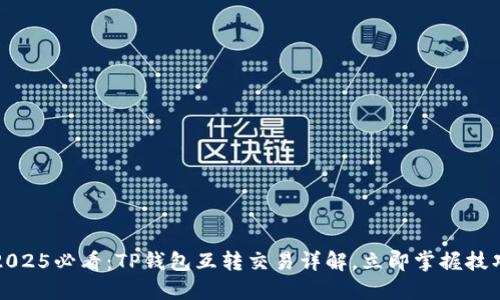 2025必看：TP钱包互转交易详解，立即掌握技巧