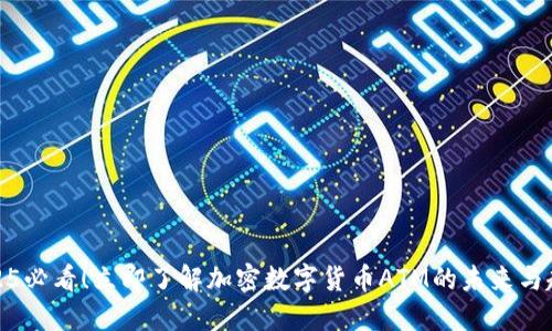 2025必看！立即了解加密数字货币ATM的未来与趋势