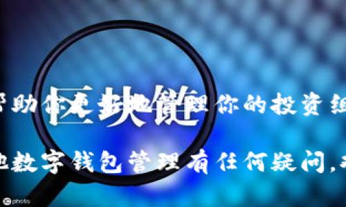 要删除TP钱包中的新增资产，可以按照以下步骤进行操作。以下内容将提供详细的指南，以帮助你有效地管理你的数字资产。

步骤一：打开TP钱包
首先，你需要在你的智能手机上找到并打开TP钱包应用程序。如果你尚未安装该应用，建议你前往相应的应用商店（如App Store或Google Play）下载并安装TP钱包。

步骤二：登录账户
在打开TP钱包后，使用你的账户凭据进行登录。这通常包括输入你的钱包密码或使用生物识别技术（如指纹或面部识别）进行身份验证。

步骤三：查看资产列表
成功登录后，你将看到你的数字资产列表。TP钱包会显示你当前持有的所有资产，包括新增的资产。在这个列表中，你可以查看每种资产的实时价格和总持有量。

步骤四：选择要删除的资产
浏览你的资产列表，找到你想要删除的新增资产。点击该资产以进入详细信息页面。在这里，你将获得该资产的更多信息，例如交易记录和持有情况。

步骤五：删除资产
在资产详情页面中，查找“删除”或“移除”选项。通常，这个选项位于页面的右上角或者接近资产名称的位置。点击“删除”后，系统会通常会弹出一个确认窗口，以确保你真的想要删除此资产。

步骤六：确认删除
在确认窗口中，仔细阅读警告信息。有些钱包在删除资产时，可能并不会实际出售资产，只是将其从你的资产列表中移除。因此，确保你理解这些信息后，点击确认按钮。此时，该资产将会从你的资产列表中删除。

步骤七：查看更新后的资产列表
完成删除操作后，返回你的资产列表查看更新的状态。你会发现之前删除的资产已经不再显示。如果你未看到任何变化，请再进行一次刷新。

注意事项
在删除资产时，请注意以下几点：
ul
    li删除资产并不会影响你的资产持有量，资产卖出后仍然存在于市场。/li
    li确保在删除之前已备份好任何相关信息，以便未来需要时可以再次添加。/li
    li某些资产可能需要较长时间才能更新，确保给系统一些时间进行数据同步。/li
/ul

结论
通过以上步骤，你可以轻松地在TP钱包中删除新增资产。这不仅有助于保持你的资产列表的整洁，也能帮助你更好地管理你的投资组合。如果你在操作过程中遇到任何问题，请查阅TP钱包的帮助文档，或联系他们的客服支持以获取帮助。

通过上述步骤，你将能够对TP钱包中的资产进行有效管理，从而更好地掌控你的数字资产。如果你对其他数字钱包管理有任何疑问，欢迎随时询问。