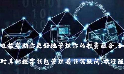 要删除TP钱包中的新增资产，可以按照以下步骤进行操作。以下内容将提供详细的指南，以帮助你有效地管理你的数字资产。

步骤一：打开TP钱包
首先，你需要在你的智能手机上找到并打开TP钱包应用程序。如果你尚未安装该应用，建议你前往相应的应用商店（如App Store或Google Play）下载并安装TP钱包。

步骤二：登录账户
在打开TP钱包后，使用你的账户凭据进行登录。这通常包括输入你的钱包密码或使用生物识别技术（如指纹或面部识别）进行身份验证。

步骤三：查看资产列表
成功登录后，你将看到你的数字资产列表。TP钱包会显示你当前持有的所有资产，包括新增的资产。在这个列表中，你可以查看每种资产的实时价格和总持有量。

步骤四：选择要删除的资产
浏览你的资产列表，找到你想要删除的新增资产。点击该资产以进入详细信息页面。在这里，你将获得该资产的更多信息，例如交易记录和持有情况。

步骤五：删除资产
在资产详情页面中，查找“删除”或“移除”选项。通常，这个选项位于页面的右上角或者接近资产名称的位置。点击“删除”后，系统会通常会弹出一个确认窗口，以确保你真的想要删除此资产。

步骤六：确认删除
在确认窗口中，仔细阅读警告信息。有些钱包在删除资产时，可能并不会实际出售资产，只是将其从你的资产列表中移除。因此，确保你理解这些信息后，点击确认按钮。此时，该资产将会从你的资产列表中删除。

步骤七：查看更新后的资产列表
完成删除操作后，返回你的资产列表查看更新的状态。你会发现之前删除的资产已经不再显示。如果你未看到任何变化，请再进行一次刷新。

注意事项
在删除资产时，请注意以下几点：
ul
    li删除资产并不会影响你的资产持有量，资产卖出后仍然存在于市场。/li
    li确保在删除之前已备份好任何相关信息，以便未来需要时可以再次添加。/li
    li某些资产可能需要较长时间才能更新，确保给系统一些时间进行数据同步。/li
/ul

结论
通过以上步骤，你可以轻松地在TP钱包中删除新增资产。这不仅有助于保持你的资产列表的整洁，也能帮助你更好地管理你的投资组合。如果你在操作过程中遇到任何问题，请查阅TP钱包的帮助文档，或联系他们的客服支持以获取帮助。

通过上述步骤，你将能够对TP钱包中的资产进行有效管理，从而更好地掌控你的数字资产。如果你对其他数字钱包管理有任何疑问，欢迎随时询问。