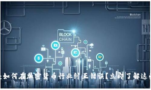 2025必看：如何在加密货币行业纠正错误？立即了解这些关键策略