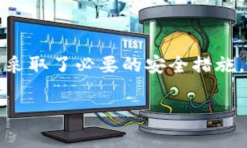 在安卓手机上信任TP钱包（Token Pocket）需要一些简单的步骤。这些步骤主要包括下载安装钱包应用、创建或导入钱包、设置安全性以及信任应用的权限。下面我们将详细介绍这个过程：

1. 下载和安装TP钱包
首先，通过您的安卓手机访问应用商店（如Google Play Store）或TP钱包的官方网站，下载最新版本的TP钱包应用。在下载完成后，点击安装，您会看到应用图标出现在手机的主屏幕上。

2. 创建或导入钱包
打开TP钱包应用后，您会看到两个选项：创建新钱包或导入已有钱包。若您是首次使用，选择“创建新钱包”。在这个过程中，系统会要求您设置一个强密码，以确保您的资产安全。在设置完密码后，务必备份助记词，这些助记词对于后续恢复钱包非常重要。
如果您已经有一个TP钱包账户，可以选择“导入钱包”，输入您的私钥或助记词，完成导入。

3. 配置安全设置
为了保护您的数字资产，TP钱包提供了一系列的安全设置选项。建议您开启两步验证和指纹解锁等功能。此外，定期更改密码并确保密码复杂性也是保护钱包安全的重要措施。确保您所使用的设备也是安全的，避免在公共网络上进行敏感操作。

4. 信任TP钱包应用
为了让TP钱包顺利地在安卓手机上运行，您需要确保授予其必要的权限。在安装完TP钱包后，系统可能会要求您授予一些权限，如访问存储、相机和位置信息等。您可以在设置中找到“应用管理”，然后在TP钱包的权限设置中，逐一确认这些权限。
如果您启用了“应用权限管理”，请检查TP钱包是否被标记为“信任的应用”或“允许使用”。如果没有，您只需调整相关设置即可。例如，进入设置 - 应用 - TP钱包，然后点击“权限”，确保所有必要的权限都已启用。

5. 使用TP钱包进行交易
一旦完成安装和信任设置，就可以使用TP钱包进行数字货币的存储和交易。在主界面，您可以查看您的资产余额、接收和发送数字资产。发送资产时，确保地址的准确性，任何细微的错误都可能导致资产损失。
此外，TP钱包还支持多链和多币种，您可以在操作界面中切换不同的区块链网络，管理不同类型的数字资产。这使得TP钱包成为一个极具灵活性的数字货币钱包，能够满足不同用户的需求。

6. 关注市场动态
投资数字货币时，保持对市场动态的关注至关重要。使用TP钱包可以方便地参与到各种DeFi项目、NFT市场等流行的数字货币活动中。同时，保持了解相关的新闻和技术动态，可以帮助您做出更明智的投资决策。

7. 小心诈骗与安全风险
与此同时，用户在使用TP钱包或其他数字货币应用过程中，务必小心可能出现的诈骗和安全风险。不要随便分享您的私钥、助记词或其他敏感信息。如果收到陌生人的任何交易请求或投资建议，请保持警惕，确保核实其真实性。

8. 总结
综上所述，信任TP钱包并在安卓手机上安全使用相对简单，只需按照上述步骤操作即可。确保您对自己的数字资产采取了必要的安全措施，并随时关注市场动态与风险。这将有助于您更好地管理自己的数字资产，享受现代金融科技带来的便利与可能性。

通过这些步骤，您可以确保在安卓手机上安全地信任并使用TP钱包，充分发掘数字资产的潜力与机会。