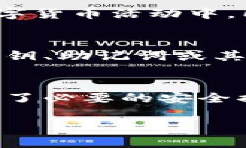 在安卓手机上信任TP钱包（Token Pocket）需要一些简单的步骤。这些步骤主要包括下载安装钱包应用、创建或导入钱包、设置安全性以及信任应用的权限。下面我们将详细介绍这个过程：

1. 下载和安装TP钱包
首先，通过您的安卓手机访问应用商店（如Google Play Store）或TP钱包的官方网站，下载最新版本的TP钱包应用。在下载完成后，点击安装，您会看到应用图标出现在手机的主屏幕上。

2. 创建或导入钱包
打开TP钱包应用后，您会看到两个选项：创建新钱包或导入已有钱包。若您是首次使用，选择“创建新钱包”。在这个过程中，系统会要求您设置一个强密码，以确保您的资产安全。在设置完密码后，务必备份助记词，这些助记词对于后续恢复钱包非常重要。
如果您已经有一个TP钱包账户，可以选择“导入钱包”，输入您的私钥或助记词，完成导入。

3. 配置安全设置
为了保护您的数字资产，TP钱包提供了一系列的安全设置选项。建议您开启两步验证和指纹解锁等功能。此外，定期更改密码并确保密码复杂性也是保护钱包安全的重要措施。确保您所使用的设备也是安全的，避免在公共网络上进行敏感操作。

4. 信任TP钱包应用
为了让TP钱包顺利地在安卓手机上运行，您需要确保授予其必要的权限。在安装完TP钱包后，系统可能会要求您授予一些权限，如访问存储、相机和位置信息等。您可以在设置中找到“应用管理”，然后在TP钱包的权限设置中，逐一确认这些权限。
如果您启用了“应用权限管理”，请检查TP钱包是否被标记为“信任的应用”或“允许使用”。如果没有，您只需调整相关设置即可。例如，进入设置 - 应用 - TP钱包，然后点击“权限”，确保所有必要的权限都已启用。

5. 使用TP钱包进行交易
一旦完成安装和信任设置，就可以使用TP钱包进行数字货币的存储和交易。在主界面，您可以查看您的资产余额、接收和发送数字资产。发送资产时，确保地址的准确性，任何细微的错误都可能导致资产损失。
此外，TP钱包还支持多链和多币种，您可以在操作界面中切换不同的区块链网络，管理不同类型的数字资产。这使得TP钱包成为一个极具灵活性的数字货币钱包，能够满足不同用户的需求。

6. 关注市场动态
投资数字货币时，保持对市场动态的关注至关重要。使用TP钱包可以方便地参与到各种DeFi项目、NFT市场等流行的数字货币活动中。同时，保持了解相关的新闻和技术动态，可以帮助您做出更明智的投资决策。

7. 小心诈骗与安全风险
与此同时，用户在使用TP钱包或其他数字货币应用过程中，务必小心可能出现的诈骗和安全风险。不要随便分享您的私钥、助记词或其他敏感信息。如果收到陌生人的任何交易请求或投资建议，请保持警惕，确保核实其真实性。

8. 总结
综上所述，信任TP钱包并在安卓手机上安全使用相对简单，只需按照上述步骤操作即可。确保您对自己的数字资产采取了必要的安全措施，并随时关注市场动态与风险。这将有助于您更好地管理自己的数字资产，享受现代金融科技带来的便利与可能性。

通过这些步骤，您可以确保在安卓手机上安全地信任并使用TP钱包，充分发掘数字资产的潜力与机会。