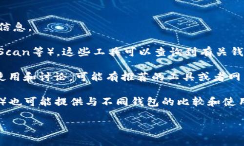 如果你想查看TP钱包地址的排名，通常可以通过以下几个途径：

1. **TP钱包官方网站**：访问TP钱包的官方网站，通常会有相关的地址排名或交易统计信息。

2. **区块链浏览器**：使用相应的区块链浏览器（例如以太坊的Etherscan, BSC的BscScan等），这些工具可以查询到有关钱包地址的详细信息，包括交易次数、余额等，虽然不一定是“排名”但可以从中判断活跃度。

3. **社交媒体与论坛**：例如在Reddit、Telegram等社区，用户常常分享关于TP钱包的使用和讨论，可能有推荐的工具或者网站可以查看排名。

4. **加密货币数据平台**：一些加密货币市场数据平台（如CoinMarketCap、CoinGecko）也可能提供与不同钱包的比较和使用数据。

在进行任何查询时，请确保使用可靠的来源以保证数据的准确性和安全性。