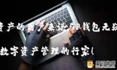   TP钱包：2025必看，一站式