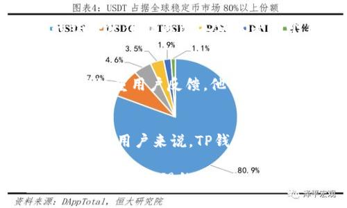   TP钱包：2025必看，一站式加密货币存储解决方案！ / 

 guanjianci TP钱包, 加密货币, 数字资产, 钱包安全 /guanjianci 

什么是TP钱包？
TP钱包是一款多功能的数字资产钱包，为用户提供了安全、便捷的加密货币存储解决方案。它支持多种数字货币，包括但不限于比特币、以太坊、ERC-20代币等。随着区块链技术的发展，越来越多的人希望能够轻松、安全地管理他们的加密货币投资，而TP钱包正是应运而生。

TP钱包的多币种存储功能
首先，TP钱包的最大亮点之一就是它的多币种存储功能。虽然市面上有许多数字钱包，但并不是每一个钱包都支持所有的加密货币。TP钱包通过不断更新和扩展其支持的币种，让用户能够在一个平台上存储、管理各类数字资产，减少了跨平台操作的烦恼。

例如，用户可以在TP钱包中存储比特币（BTC）、以太坊（ETH）、莱特币（LTC）等主流加密货币，同时也能够处理一些较为小众的山寨币。这种多样性使得TP钱包成为了用户的理想选择，尤其是对于那些喜欢投资不同币种的加密货币爱好者。

使用TP钱包存储不同币种的安全性
存储数字资产的安全性是每个用户最关心的问题。TP钱包采用了多重安全措施，包括私钥离线存储、交易签名等技术，确保用户的资产不会轻易被盗。此外，TP钱包还提供生物识别功能和双重身份验证，为用户的账户安全增添了一层保护。

然而，即使有再强大的安全技术，用户也应该时刻保持警惕。建议用户定期查看账户的交易记录，确保没有异常交易出现，并定期更新钱包的密码。这样可以有效降低潜在的安全风险。

TP钱包如何使用？
使用TP钱包的界面友好，用户只需下载应用程序并进行注册即可开始存储和管理他们的加密货币。此外，在使用TP钱包时，用户可以轻松完成以下几个步骤：

ul
  listrong创建或导入钱包：/strong用户可以通过生成新的钱包地址来创建一个全新的钱包，或者导入已有的钱包。/li
  listrong添加资金：/strong用户只需将购买的加密货币发送到TP钱包给予的地址中。/li
  listrong管理资产：/strong用户可以随时查看自己各类资产的余额、交易记录及市场行情。/li
  listrong进行交易：/strong用户可以方便地进行各种交易，购买、出售或者交换不同的加密货币。/li
/ul

TP钱包的多种功能优势
除了基本的存币和交易功能，TP钱包还提供了一些增值服务，比如DApp浏览、流动性挖矿、以及与去中心化交易所（DEX）的连接。这些功能让用户不仅可以简单地使用TP钱包进行资产管理，还可以参与到区块链生态系统的更广泛应用中。

此外，TP钱包用户还可以利用其内置的市场智能工具，获取实时的市场数据和分析，这对于投资决策至关重要。这些功能的结合使得TP钱包不仅仅是一个钱包，更是一个完整的资产管理平台。

TP钱包的社区与支持
在使用转向TP钱包的同时，用户也可以加入其社区，获取最新的应用更新、技术支持以及行业动态。此外，TP钱包的团队也非常注重用户反馈，他们不断根据用户的需求进行更新和，力图提供更好的使用体验和安全保障。

结尾：为什么选择TP钱包？
综上所述，TP钱包因其安全性、多币种支持及多种功能而备受用户喜爱。对于那些希望在一个平台上存储和管理多种数字资产的用户来说，TP钱包无疑是一个不错的选择。随着数字货币的普及和未来的市场发展，选择一个可靠的钱包显得尤为重要。

因此，如果你还在为寻找一个合适的加密货币钱包而犹豫，不妨考虑TP钱包。现在就来体验它给你带来的便捷与安全，成为数字资产管理的行家！