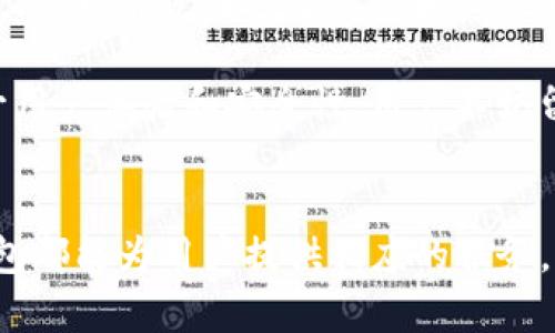 TP钱包（TokenPocket）是一款多链数字货币钱包，支持多种区块链资产的存储和管理，用户可以在其平台上进行代币的购买、交易和转账等操作。如果您在提到“原始币”时，是指某种特定的基础资产或者原生代币，那么TP钱包是否支持购买这些代币，主要取决于具体的代币类型和其市场流通情况。

TP钱包的功能和优势
TP钱包作为一款数字资产钱包，主要有以下几项功能和优势：
ul
    li多链支持：TP钱包可以支持以太坊、比特币、波场等多条区块链的资产，用户可以在同一个应用中管理不同链上的资产。/li
    li去中心化交易：用户可以通过TP钱包直接与其他用户进行交易，不需要经过中心化的交易平台，有助于保护用户的隐私和安全。/li
    li多种资产管理：TP钱包不仅支持主流的加密货币，还支持各种Token，用户可以方便地在钱包内管理所有资产。/li
/ul

如何在TP钱包中购买代币
在TP钱包中购买代币的步骤相对简单，但具体流程可能因所购买的代币类型和市场情况而异。以下是一般的购买流程：
ul
    listrong创建或导入钱包：/strong首先，用户需要创建一个TP钱包账户，或将已有的钱包导入到TP钱包中。务必妥善保管好助记词和私钥，以确保资产安全。/li
    listrong充值资产：/strong如果用户希望购买代币，需要先充值一定数量的主流加密货币（如ETH或USDT）到TP钱包。用户可以通过其他交易所将资金提现到TP钱包。/li
    listrong选择交易对：/strong在钱包中选择“交易”功能，找到想要购买的代币的交易对。TP钱包通常会列出多种可交易的代币。/li
    listrong下单购买：/strong输入购买数量和价格，确认交易细节后提交订单。等待交易确认后，代币将被自动转入用户的钱包中。/li
/ul

对原始币的关注
如果在此您是指某些原生币（如比特币、以太坊等），这些币一般在大多数交易所和钱包中均可进行购买。特别是TP钱包，它不仅支持众多ERC-20标记的代币，还支持主流的原生代币。 

TP钱包的安全性
在数字货币世界中，安全性是每位投资者最关心的问题之一。TP钱包通过多重安全措施来保护用户资产，例如：
ul
    listrong私钥控制：/strong用户的私钥由用户自己控制，钱包开发方并不掌握，使得用户的资产管理更为安全。/li
    listrong加密技术：/strongTP钱包采用高强度加密技术，确保交易和用户信息的安全。/li
    listrong离线存储：/strong对于较长期的持币，用户可选择将资产转入离线冷钱包，进一步提高安全性。/li
/ul

市场发展及未来展望
随着近年来区块链技术的发展，越来越多的用户开始关注数字资产的投资。这也促使类似TP钱包的应用层出不穷，市场竞争愈加激烈。然而，用户在选择钱包和资产时，仍需谨慎。

此时，分析市场趋势以及用户需求，对于选择合适的数字钱包至关重要。TP钱包在不断更新升级以满足用户需求的同时，也在努力提升用户体验和安全性。用户不妨留意相关动态，以便做出更明智的决策。

结语
总的来说，TP钱包是一个功能多样、界面友好且安全性较高的数字资产管理工具。无论是想要购买原始币，还是其他类型的代币，TP钱包都能为用户提供相应的服务。然而，在投资数字资产的过程中，用户应时刻保持警惕，做出理智判断，保障自己的投资安全。