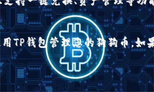 要在TP钱包中找到狗狗币（Dogecoin），您可以遵循以下步骤：

步骤一：下载并安装TP钱包
首先，如果您尚未安装TP钱包，请前往官方网站或应用商店（如Google Play Store或Apple App Store）下载并安装TP钱包应用。安装完成后，打开应用程序并进行注册或登录。

步骤二：创建或导入钱包
如果您是第一次使用TP钱包，可以选择创建一个新钱包。根据提示，设置一个安全密码并备份好助记词。如果您已有钱包，可以选择导入钱包，输入相应的助记词或私钥。

步骤三：查找狗狗币
在TP钱包主页，通常会看到一个“添加资产”的按钮。点击这个按钮，您可以搜索您想要添加的数字货币。在搜索框中输入“Dogecoin”或“狗狗币”。

步骤四：添加狗狗币到您的资产列表
找到狗狗币后，点击旁边的“添加”或“启用”按钮。这会将狗狗币添加到您的资产列表中，之后您可以在钱包中查看和管理它。

步骤五：查看狗狗币余额
添加成功后，您可以在TP钱包的主页上找到狗狗币的标志，点击进入，您就可以查看您的狗狗币余额以及交易历史。

步骤六：发送和接收狗狗币
如果您想发送狗狗币，可以点击狗狗币的选项，然后选择“发送”并输入接收方的钱包地址和金额。相反，要接收狗狗币，您只需将您的狗狗币钱包地址分享给发送方即可。

为什么选择TP钱包管理狗狗币
TP钱包是一款用户友好的去中心化钱包，支持多种数字货币，包括狗狗币。其界面，安全性高，且支持一键兑换、资产管理等功能，因此受到许多数字货币用户的青睐。此外，TP钱包也提供私钥管理，确保用户的资产安全。

总结
在TP钱包中找到狗狗币其实非常简单，只需通过搜索添加即可。希望以上步骤能帮助您顺利使用TP钱包管理您的狗狗币。如果您在过程中遇到其他问题，不妨查阅TP钱包的官方帮助文档或相关社区论坛获取更多支持。 

这样，您就可以在TP钱包中方便地找到并管理狗狗币了。