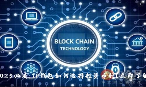 2025必看：TP钱包如何选择投资币种？立即了解！