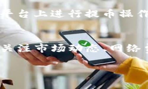 在TP钱包（TokenPocket）中，用户可以进行多种数字资产的管理与交易，包括购买USDT（Tether）。TP钱包作为一个多链数字资产钱包，支持多种区块链资产，因此用户能够通过它进行USDT的存储、转账和交易。不过，实际上能否直接在TP钱包中购买USDT，还需要依赖一些特定的功能或关联服务。

首先，TP钱包主要支持资产的管理和交换，而购入USDT通常涉及到法币入金、交易所功能等。用户可以通过以下几种方式在TP钱包中获得USDT：

### 1. 通过交易所购买USDT
用户可以通过连接的交易所账户（如Binance、Huobi等）购买USDT。购买后，你可以将USDT提取到TP钱包中进行管理和使用。在这个过程中，确保选择支持USDT交易的交易所，并根据平台要求完成身份验证等步骤。

### 2. 使用去中心化交易平台（DEX）
TP钱包支持连接去中心化交易平台，用户可以在这些平台上交易各种加密货币。虽然这条途径有时不如中心化交易所方便，但它提供了更高的隐私保护。用户需要在钱包中选择“交换”或“交易”功能，找到USDT进行购买。

### 3. P2P交易
TP钱包也可能与一些P2P交易功能相集成，用户能够直接与其他用户交易购买USDT。在这类交易中，可以通过不同的支付方式（如支付宝、微信等）完成交易。但要注意，P2P交易需要谨慎选择交易对象，确保安全性。

### 4. 提取USDT到TP钱包
最后一种方法是，如果你已经在其他钱包或交易所持有USDT，你可以选择将这些资产转移到TP钱包中。只需获取TP钱包的地址，并在其他平台上进行提币操作。

### 小结
总的来说，用户在TP钱包中直接购买USDT的选项是有限的，但可以通过交易所、去中心化交易平台或P2P交易等方式获得。此外，确保时刻关注市场动态、网络费率及安全性，以保障交易的高效与安全。

如果你对如何使用TP钱包进行USDT交易有更多的具体问题或者需要进一步的操作指导，欢迎随时询问！