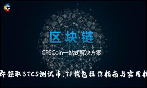 立即领取BTCS测试币，TP钱包操作指南与实用技巧