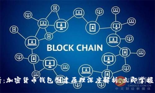 2025必看：加密货币钱包创建原理深度解析，立即掌握必备知识！