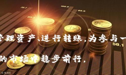 TP钱包（TokenPocket）是一个广泛使用的数字资产钱包，支持多种区块链，并允许用户管理不同的加密货币。许多用户会关心TP钱包能否用来购买一级市场的币（即首次发行的数字货币，如初始交易所发行（IEO）或首次代币发行（ICO）的代币）。

什么是一级市场的币？
一级市场的币通常是指在首次发行或首次交易的阶段，投资者可以直接通过项目方或交易平台参与的代币。与二级市场（如交易所）相比，一级市场的币投资具有较高的风险和潜在的高回报。这一过程一般涉及更多的项目背景调查和市场分析。

TP钱包的功能概述
TP钱包不仅是一个储存和管理加密货币的工具，还是用户参与区块链项目的重要入口。通过TP钱包，用户可以进行转账、交换、质押等操作。此外，TP钱包的去中心化特点也使得用户能够更安全地管理自己的资产。

TP钱包能否交易一级市场的币？
TP钱包本身并不直接支持一级市场的币购买。这是因为一级市场的币通常是在特定的交易平台或通过项目方进行销售的，而TP钱包的主要功能是管理私钥和交易。用户需要在支持相应项目的交易所参与投资。

如何使用TP钱包参与一级市场投资？
虽然TP钱包不能直接购买一级市场的币，但用户可以借助它完成投资流程。以下是一些步骤：
1. **选择合适的项目**：
在参与一级市场投资之前，用户需要对市场进行仔细分析，选择那些具有潜在价值和良好项目背景的币种。
2. **在交易所注册账户**：
针对所选的一级市场币，用户需要在支持该币种的交易所注册账户。一些流行的交易所如Binance、Huobi、Coinbase等。
3. **获取相关代币**：
根据项目要求，用户或许需要用其他加密货币（如USDT、ETH等）进行购买。因此，用户需要在TP钱包中准备好这些代币并转入交易所。
4. **参与购买**：
在交易所上，按照项目方的规则完成参与购买。通常，一级市场的币会在特定的时间段开放购买，用户需要及时把握机会。

TP钱包与其他钱包的对比
对于许多人来说，选择合适的钱包是相当重要的。TP钱包与其他流行钱包（如MetaMask、Coinomi等）相比，有几点优势：
1. **多链支持**：
TP钱包支持多种区块链资产，使得用户可以在一个钱包中管理各种数字资产。
2. **用户友好的界面**：
其界面友好，即使是新手用户也能很快上手。
3. **安全性高**：
TP钱包采用去中心化管理资产，用户掌控自己的私钥，大大降低了被盗的风险。

参与一级市场需注意的事项
1. **项目调研**：
充分研究项目团队、白皮书、市场前景等，才能最大程度减少投资风险。
2. **风险控制**：
一级市场投资通常伴随着较高的风险，投资者一定要设定合理的投资比例及风险承受能力。
3. **合法合规**：
确保参与的项目符合当地法律法规，避免不必要的法律风险。

结论
总的来说，TP钱包本身不能直接用于购买一级市场的币，但它在整个投资过程中扮演了重要的角色。用户可以通过TP钱包便捷地管理资产、进行转账，为参与一级市场的投资做好准备。为了获取更多的投资机会，用户需保持对市场动态的敏锐把握，确保在合适的时机做出明智的投资决策。

如需了解更多关于数字货币投资、钱包管理及市场分析的信息，请继续关注相关资讯，培养自己的投资理念，力争在这个快速变化的市场中稳步前行。