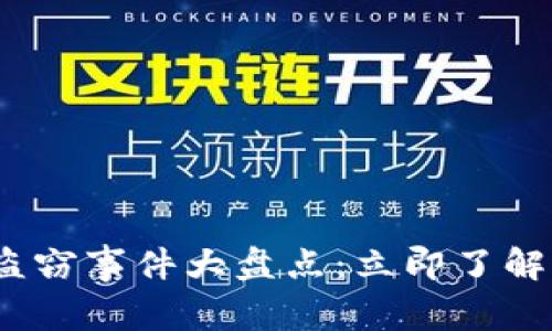 2023年加密货币盗窃事件大盘点：立即了解如何保护你的投资