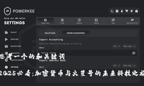 思考一个的和关键词

2025必看：加密货币与火星号的未来科技之旅