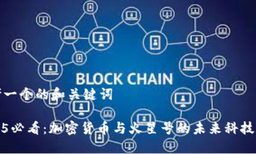 思考一个的和关键词

2025必看：加密货币与火星号的未来科技之旅