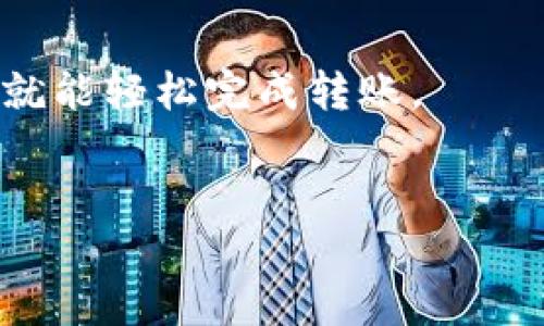 要将TP钱包中的币提到火币交易所，可以按照以下步骤进行操作。这里将详细介绍整个过程，确保您能够顺利完成转账。

步骤一：准备加密货币转账
首先，请确保您已经在TP钱包中确认了要转账的加密货币，并且已经登录到您的火币账户。如果您还没有注册火币账户，请先前往火币官网进行注册。注册过程中，请确保您完成所有必要的身份验证。

步骤二：获取您火币账户的接收地址
在火币平台上，您需要获取您要转账的加密货币的接收地址。登录火币后，转到“钱包”栏目，然后选择“存币”。在这里，您可以找到您想接收的加密货币，并点击相应的“充值”按钮。系统将会显示一个您该币种的充值地址。请务必复制这个地址，确保没有输入错误。

步骤三：在TP钱包中发起转账
然后，打开TP钱包，找到您要转账的加密货币。在钱包中找到“发送”或“转账”功能，点击后会提示您输入接收地址。请将您在火币上复制的充币地址粘贴到此处。
此外，您还需要输入转账的数量。在填写时，请注意火币对某些币种的最低充值限额，确保您转账的数量达到或超过该限额。

步骤四：确认转账信息
在您输入完所有必要信息后，请仔细检查接收地址和转账数量。如果确认无误，请继续。如果发现错误，请及时修改，以免造成资产的损失。然后，您需要输入TP钱包的密码以确认此次转账。

步骤五：等待交易确认
提交转账请求后，您需要稍等片刻，以便区块链网络确认交易。此过程的时间取决于您转账的币种和当前网络的拥堵情况。在TP钱包和火币的“交易记录”中，您可以跟踪交易状态。

步骤六：在火币确认到账
一旦转账被确认，您在火币的账户中就会看到相应的币种到账。如果长时间未到账，您可以查看交易的哈希值（Transaction ID），通过区块链浏览器查询交易状态。

附加提示
在转账过程中，请务必注意以下几点：
ul
    li确保您选择的币种在TP钱包和火币都有支持。/li
    li不同币种的转账费用不同，请确认相关费用。/li
    li及时查看火币的公告，了解是否有任何维护或者延期。/li
/ul

通过以上步骤，您应该能够顺利将TP钱包中的币转移到火币交易所。整个过程会涉及到多个步骤，但只要仔细操作，您就能轻松完成转账。


2025必看：如何立即将TP钱包中的币提到火币？