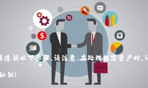 要找到TP钱包（TokenPocket）的秘钥，您需要遵循以下步骤。请注意，在处理数字资产时，请务必小心以保护您的私人信息和资产安全。

### TP钱包秘钥获取指南：迅速找到您的秘钥！