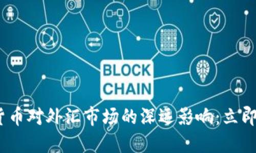 2023年加密货币对外汇市场的深远影响：立即了解未来趋势