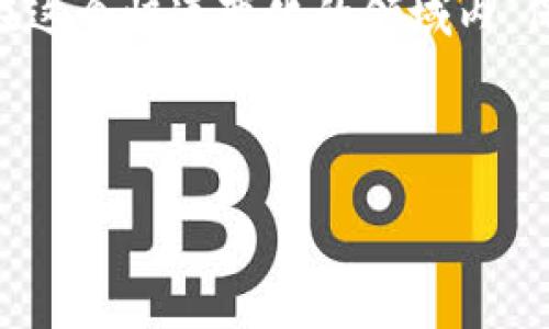 印度尼西亚的加密货币政策一直以来都较为复杂。在过去几年中，印度尼西亚的监管机构对加密货币的态度经历了变化。尽管该国未将加密货币列为法定货币，但逐渐开始接受和监管数字资产。以下是关于印度尼西亚支持加密货币的一些详细信息。

### 印度尼西亚的加密货币监管环境

印度尼西亚政府和金融服务管理局（OJK）对加密货币的态度始终持谨慎的态度。尽管加密货币交易在市场中受到越来越多的关注和接受，政府仍然强调其风险，并建议公众在参与投资前进行充分的研究。

2021年，OJK宣布不承认加密货币为法定货币，但允许投资者在证券交易所交易某些加密资产。 这意味着尽管比特币和其他主流加密货币仍然不被视为合法货币，但它们可以作为投资工具被交易。

### 加密货币的合法性与接受度

然而，尽管政府对加密货币的监管较为谨慎，但印度尼西亚的公众和企业对加密货币的接受度却显著增加。根据某些调查数据，印尼是全球对比特币等数字货币的兴趣最大的国家之一。许多年轻投资者和技术公司都在积极参与加密货币市场，这也推动了相关技术的发展。

另外，一些当地企业开始接受加密货币作为支付手段，尽管这仍然不是普遍的做法。随着越来越多的人进入这个市场，数字货币在印度尼西亚的地位可能会随着时间的推移发生改变。

### 加密货币交易所的发展

印度尼西亚的加密货币交易所也在不断发展。例如，名为“Indodax”和“Tokocrypto”的平台已成为该国最大的交易所之一，为用户提供一个安全和透明的环境来购买、出售和交易加密货币。这些交易所通常提供一系列的加密资产供用户选择，并为用户提供必要的教育和支持资源，以帮助他们理解市场动态。

此外，为了增强平台的合法性和信任度，这些交易所通常会遵循当地法律法规，确保用户的资金安全和交易透明性。

### 印度尼西亚政府对加密货币的态度转变

尽管监管机构最初对加密货币持谨慎态度，但近年来的趋势显示出一种逐渐开放的态度。印度尼西亚政府表示，他们支持技术创新，同时希望通过适当的监管来保护消费者和维护金融稳定。

例如，印尼财政部已经开始制定加密货币的税收政策，以确保交易的合规性。这种政策的出台不仅促进了市场的合法化，也表明政府正在努力与时俱进，以应对数字经济的迅速发展。

### 面临的挑战

尽管印度尼西亚的加密货币市场前景广阔，但仍面临着许多挑战。首先，缺乏法规导致的市场波动性可能让许多投资者感到不安。其次，由于对技术的理解和接受度不一，部分消费者对加密货币持保留态度。

此外，网络安全问题也日益引起人们的关注。加密货币交易所曾遭遇黑客袭击，造成用户资金损失，这使得一些人对加密货币的信任度降低。因此，加强安全性和提高投资者教育将是推动市场健康发展的关键。

### 展望未来

印度尼西亚在加密货币的支持和监管方面正在经历一个重要的变革期。随着技术的不断进步及市场需求的增长，加密货币可能在未来扮演更为重要的角色。然而，政府与市场参与者之间的良好合作和有效沟通将是实现这一目标的基础。

在未来的几年中，我们可能会看到更多的法规出台，以便为加密货币的使用和交易提供更清晰的框架。通过为投资者提供更好的保护，政府有望促进市场的健康发展，从而吸引更多的资金流入，并支持本地科技创新。

### 总结

综上所述，印度尼西亚对加密货币的支持逐步加强，尽管并未将其视为法定货币。政府的监管和市场的创新展示了加密货币在印尼的潜力。在这个快速变化的领域内，保持开放的态度并推动适当的法规，将是确保市场健康发展的关键。

印度尼西亚, 加密货币, 监管政策, 数字资产/guanjianci

最后，关于加密货币的前景依然存在很多未知，但它无疑将继续在印度尼西亚和全球范围内引发广泛的讨论和关注。