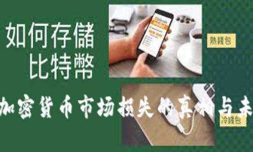 2025必看：加密货币市场损失的真相与未来发展趋势