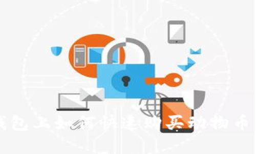 2025必看：TP钱包上如何快速购买动物币，立即掌握技巧！