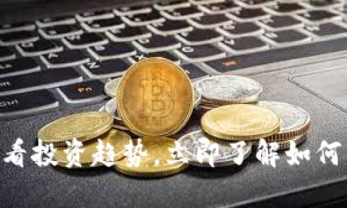 女性加密货币：2025必看投资趋势，立即了解如何掌握这场数字经济革命