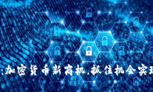 2025必看：加密货币新商机，抓住机会实现财富增长