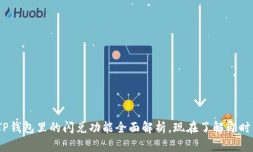 2025必看：TP钱包里的闪兑功能全面解析，现在了解即时交易的优势！
