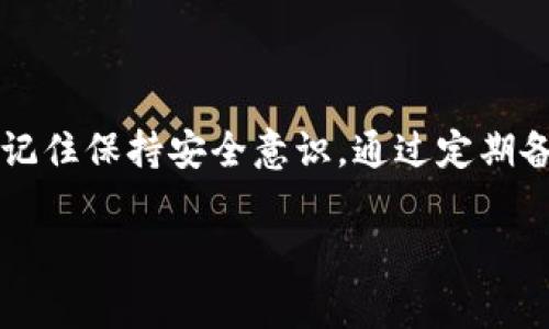 tp钱包卸载后如何恢复数据？现在就来看步骤！

在数字货币日益普及的今天，tp钱包已成为很多投资者管理和存储数字资产的重要工具。然而，有些用户可能因为手机内存不足、应用出现故障等原因而选择卸载tp钱包。卸载后，用户常常担心数据丢失的问题。那么，tp钱包卸载后是否能恢复数据呢？如果可以，具体该如何操作呢？本文将为您详细解答。

一、了解tp钱包数据恢复的基础

在讨论如何恢复tp钱包的数据之前，我们首先需要了解tp钱包的数据存储方式。tp钱包主要依靠私钥、助记词和种子短语来管理用户的数字货币。这意味着用户在首次创建钱包时，会生成一组独特的助记词和私钥，确保数据的安全。

因此，对于用户来说，最重要的是妥善保管这些助记词。当您选择卸载tp钱包时，只要您保存了助记词和私钥，即便是卸载后，也可以轻松恢复您的钱包数据。

二、卸载tp钱包后的数据恢复步骤

如果您已经卸载了tp钱包，但仍然希望恢复数据，可以按照以下几个步骤进行操作：

h41. 确保您拥有助记词和私钥/h4
在任何情况下，助记词和私钥都是您恢复资产的关键。如果您在卸载tp钱包之前已经备份了它们，接下来的一切都将变得相对简单。

h42. 重新下载tp钱包/h4
前往您手机的应用商店（如App Store或Google Play），搜索“tp钱包”，然后下载并安装最新版本的应用。

h43. 打开tp钱包并选择恢复/h4
安装完成后，打开tp钱包应用。在初始界面会有“新建钱包”和“恢复钱包”的选项。选择“恢复钱包”。

h44. 输入助记词或私钥/h4
根据您所保留的数据类型，选择输入助记词或私钥。系统会提示您依次输入助记词中的每个词，确保没有错误。输入后，点击“确认”。

h45. 设置新密码（可选）/h4
完成助记词的验证后，系统会引导您设置一个新密码。这是为了增加钱包的安全性，确保只有您能够访问您的资产。记住，这个新密码和助记词是两个不同的概念，同样重要。

h46. 完成数据恢复/h4
一旦您完成上述步骤，您的tp钱包数据就会被成功恢复。您可以查看您的资产余额，并继续在数字货币市场上进行交易。

三、数据恢复过程中的注意事项

在进行tp钱包数据恢复时，有几个注意事项需要牢记，以确保过程顺利无误：

h41. 保持助记词的安全性/h4
助记词是您的“钥匙”，保护您资产的安全。切勿将其分享给他人，避免在公共场合输入，防止被窃取。

h42. 确认版本的兼容性/h4
有时，钱包应用的不同版本之间可能存在兼容性问题。在恢复过程中，请确保使用的是最新的tp钱包版本，以免因版本过旧导致数据恢复失败。

h43. 定期备份/h4
养成定期备份助记词和私钥的习惯。使用纸质备份，将助记词写下来并妥善保管，存放在安全的地方，避免数据损失。

四、其他可能的数据恢复方法

除了常规的助记词恢复方式，tp钱包用户还可以尝试以下方法来找回数据：

h41. 利用云备份/h4
如果您在使用tp钱包时启用了云备份功能，数据可以通过云端进行恢复。在重新安装tp钱包后，按照提示登录您的云账户，系统会自动恢复数据。

h42. 联系tp钱包客服/h4
如果您在恢复过程中遇到困难，不妨联系tp钱包的客服团队。他们可以为您提供专业的指导和帮助，确保您的资产安全。

五、预防数据丢失的最佳实践

为避免将来再次遭遇数据丢失的问题，用户应采取一些预防措施：

h41. 定期更新软件/h4
定期检查并更新tp钱包软件，以确保应用保持在最佳状态，减少故障和数据丢失的风险。

h42. 保持备份文件的多样性/h4
可以考虑不仅仅依靠助记词的纸质备份，还可以将其保存到加密的USB或其他安全的数字存储设备中。

h43. 学习安全知识/h4
参加网络安全培训、学习如何识别网络诈骗和钓鱼攻击。这将有助于提升您的安全意识，更好地保护您的数字资产。

结语

总而言之，tp钱包的卸载并不意味着您的数据会永久丢失。只要您妥善保管助记词和私钥，按照上述步骤操作，即可轻松恢复数据。同时，记住保持安全意识，通过定期备份和软件更新，确保您的数字资产安全。在这个快速发展的数字货币时代，掌握这些基本知识将大大提高您的操作效率和资产安全性。

tp钱包, 数据恢复, 助记词, 数字资产/guanjianci