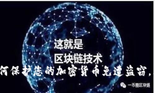 2025必看：如何保护您的加密货币免遭盗窃，立即采取行动！
