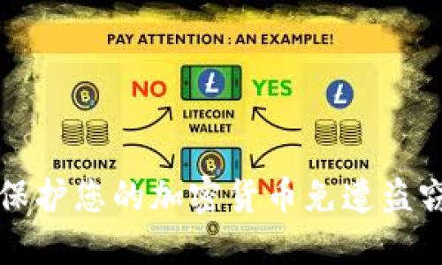 2025必看：如何保护您的加密货币免遭盗窃，立即采取行动！