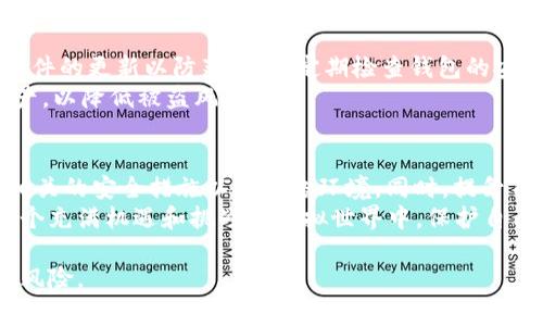 在讨论 tp 钱包收款地址是否会被盗的问题时，我们需要考虑几个方面。tp 钱包是一个数字货币钱包，通常用于存储和管理加密资产。分享收款地址的安全性取决于多个因素，包括地址的性质、用户的操作习惯以及网络环境等。

1. 收款地址的性质
首先，我们需要明确一点：加密钱包的收款地址是公开的。每个用户都可以生成多个接收地址来接收资产。因此，分享一个收款地址本身并不会直接导致被盗。
然而，如果你将收款地址与社交媒体帐户、论坛或其他个人信息相结合，那么潜在的风险就会增加。例如，如果某人知道你的收款地址，并且同时能够获取你的其他私人信息（如身份认证信息或私钥），那么就有可能导致资金被盗。

2. 用户的操作习惯
此外，你的操作习惯也将影响钱包的安全性。即便是分享收款地址，如果你同时在多个不安全的设备上输入私钥或助记词，依然有可能导致资产被盗。因此，使用强密码和启用双因素认证是保护数字资产安全的重要措施。
此外，尽量避免在公共网络环境中进行交易，使用可靠的安全软件来防止恶意软件的侵害也是必要的。

3. 网络安全环境
网络环境也是一个不可忽视的因素。在公共Wi-Fi或不安全的网络中，分享收款地址可能会增加被黑客攻击的风险。黑客可以利用一些工具监控网络流量，从而获取用户的敏感信息。
因此，在使用 tp 钱包时，建议尽量在安全可信的网络环境下进行操作，比如家庭的私人网络。

4. 如何安全分享收款地址
在分享收款地址时，可以采用一些安全措施。例如，如果需要通过邮件或社交媒体分享，可以使用加密工具来保护信息的传输。此外，提醒对方在接收资产时，尽量不要提供任何形式的敏感信息。
最后，还可以使用二次验证的方式，比如向对方确认他们收到地址的信息，降低误操作导致的风险。

5. 如何保护你的 tp 钱包
维护个人资产的安全，除了控制收款地址的分享外，还需要采取额外的保护措施。首先，保持软件的更新以防范漏洞，定期检查钱包的安全性。
此外，备份助记词和私钥，并妥善保管，以防丢失或被盗。如有可能，使用冷钱包来存储大额资产，以降低被盗风险。

总结
总的来说，tp 钱包收款地址本身是可以安全分享的，但需要用户在分享的过程中，严加注意相关的安全措施以及网络环境。同时，提升自身对数字资产的安全意识，确保钱包的防护措施到位，才能有效降低被盗的风险。
在当前的数字货币环境中，每个人都应增强防范意识，认真对待每一次交易的安全，才能在这个充满机遇和挑战的虚拟世界中，保护自己的财富不受侵害。 

在讨论这些内容时，不仅需要关注安全隐患，更要积极建设个人的安全意识，以应对各种潜在风险。