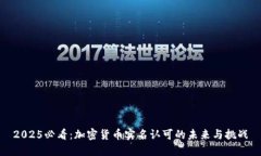 2025必看：加密货币实名认