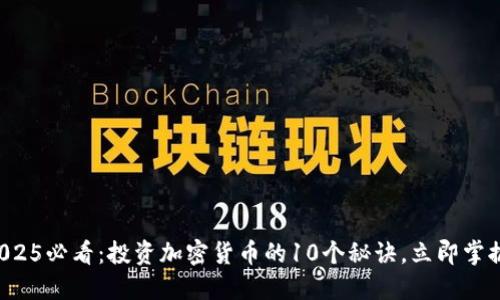 2025必看：投资加密货币的10个秘诀，立即掌握！