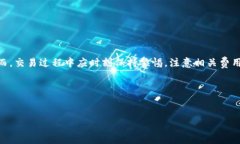 TP钱包如何将其他币种兑换