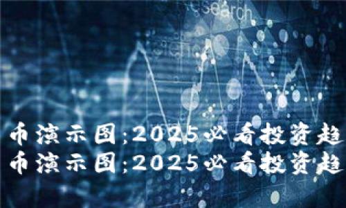 加密货币演示图：2025必看投资趋势解析
加密货币演示图：2025必看投资趋势解析