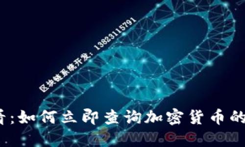 2025必看：如何立即查询加密货币的最新信息