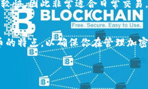 达世币（Dash）是一种加密货币，它在一些钱包中得到支持，包括TP钱包。TP钱包是一个多币种的数字钱包，提供了对多种加密货币的支持，包括比特币、以太坊和许多其他的ERC-20代币。

TP钱包与达世币的兼容性
TP钱包的多币种支持使其成为一个灵活方便的选择。用户可以在同一个应用中管理多种加密资产，因此如果你持有达世币，可以尝试在TP钱包中将其存储和管理。

如何在TP钱包中添加达世币
首先，确保你的TP钱包是最新版本，以确保你可以使用所有最新功能。打开TP钱包后，你可以按照以下步骤添加达世币：
ul
    li在钱包主页，找到“资产”或“钱包”选项。/li
    li点击右上角的“添加资产”按钮。/li
    li在搜索栏中输入“Dash”或“达世币”。/li
    li选择达世币，点击“添加到我的钱包”。/li
/ul

存储达世币的安全性
使用TP钱包存储达世币期间，安全性是一个不可忽视的因素。确保你设置了强密码，并且启用了双重认证（2FA）。此外，不要忘记定期备份你的钱包，以防遗失或损坏设备。

达世币的特点与优势
达世币作为一种加密货币，与比特币和以太坊等其他货币相比，具有一些独特的特点和优势。首先，达世币的交易速度相对较快，因此非常适合日常交易。此外，达世币还提供了低交易费用，使得其在小额付款方面更具竞争力。这使得达世币在一些商业应用中逐渐被广泛接受。

总结
总之，TP钱包可以支持达世币，用户可以按照上述步骤轻松将其添加到钱包中。然而，操作时务必注意安全性，并了解达世币的特点，以确保你在管理加密资产时做出明智的决策。

当然，如果你有任何其他的加密货币或钱包相关的问题，欢迎随时提出。