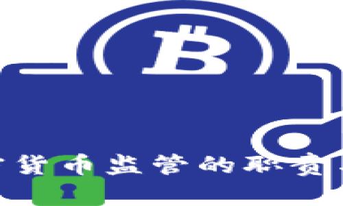 2025必看：加密货币监管的职责与未来发展趋势