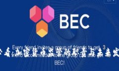 2025必看：加密货币监管的