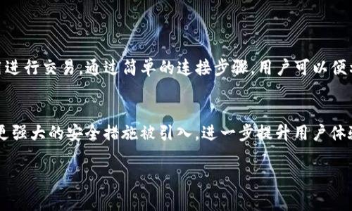 小狐狸钱包（Metamask）是一个广泛使用的加密货币钱包，用户可以通过它与去中心化应用（DApps）进行交互。关于在TP（通常指交易平台或者其他去中心化平台）上添加小狐狸钱包的问题，我们可以详细探讨一下。

### 小狐狸钱包简介

小狐狸钱包的基本功能
小狐狸钱包是一款以太坊和ERC-20代币的钱包，用户通过它可以安全地存储、管理和交易加密资产。小狐狸钱包像浏览器插件一样工作，它可以方便地与各种去中心化应用结合，让用户进行无缝的交易和交互。

小狐狸钱包的插件安装
为了使用小狐狸钱包，用户通常需要先下载并安装小狐狸钱包的浏览器插件。这一步骤相对简单，只需要访问小狐狸官网，选择相应的浏览器版本进行安装即可。安装完成后，用户可以创建新钱包或导入已有钱包。

### TP平台介绍

了解TP平台
TP平台可以是指多个去中心化交易平台或特定的交易所，在这些平台上，用户通常可以进行各种加密货币的交易。它们也会允许用户连接小狐狸钱包，以便快速进行交易和资产管理。

### 小狐狸钱包如何在TP平台添加

连接小狐狸钱包到TP平台
在TP平台上使用小狐狸钱包，用户通常需要按照以下步骤进行操作：
ol
    li打开TP平台的官方网站。/li
    li在页面上寻找“连接钱包”或类似的选项，通常该选项位于页面的右上角。/li
    li点击“连接钱包”，然后选择小狐狸钱包作为连接选项。/li
    li小狐狸钱包会弹出一个窗口，请求用户授权TP平台访问钱包。/li
    li授权后，用户的资产将显示在TP平台上，可开始进行交易。/li
/ol

### 遇到问题的解决方案

解决常见问题
在使用过程中，用户可能会遇到一些问题。例如，无法连接小狐狸钱包、资产不显示、交易失败等。以下是一些常见问题的解决方案：

h4无法连接问题/h4
如果小狐狸钱包无法连接到TP平台，首先检查浏览器是否已安装最新版本的小狐狸插件。此外，确认浏览器的隐私设置，没有阻止小狐狸钱包的弹出窗口。

h4资产不显示/h4
如果在TP平台上看不到自己的资产，用户可以尝试刷新页面，或重新连接钱包。如果问题依然存在，可以检查小狐狸钱包中是否正确添加了相应的网络（如以太坊主网或其他支持网络）。

h4交易失败/h4
交易失败的原因可能有多种，包括网络拥堵、Gas费用设置过低等。用户需要确保在交易时提供足够的Gas费用，同时选择合适的交易时间。

### 小狐狸钱包的安全性

安全性分析
小狐狸钱包以其用户友好的界面和相对较高的安全性而著称。然而，用户仍需要采取一定的安全措施来保护自己的资产，例如：
ul
    li不与任何人分享私钥和助记词。/li
    li定期备份钱包。/li
    li关注与小狐狸钱包相关的官方新闻，以确保及时获取安全更新。/li
/ul

### 总结

小狐狸钱包的优势
总的来说，小狐狸钱包是一款功能强大且灵活的数字货币钱包，用户能够通过它轻松地与TP平台等去中心化应用进行交易。通过简单的连接步骤，用户可以便利地管理和交易自己的加密资产。在使用过程中，保持警觉，采取必要的安全措施，将有助于确保您的资产的安全。

未来展望
随着区块链技术的不断发展，使用小狐狸钱包和类似平台的用户会越来越多。未来，可能会有更多创新的功能和更强大的安全措施被引入，进一步提升用户体验。因此，现在就是加入这一加密生态的最佳时机。

如果您正在考虑使用小狐狸钱包连接TP平台，希望这篇文章能为您提供清晰的指导和帮助！